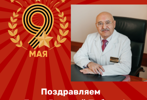 Поздравляем с Днём Победы!